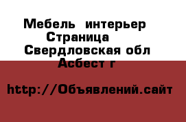  Мебель, интерьер - Страница 13 . Свердловская обл.,Асбест г.